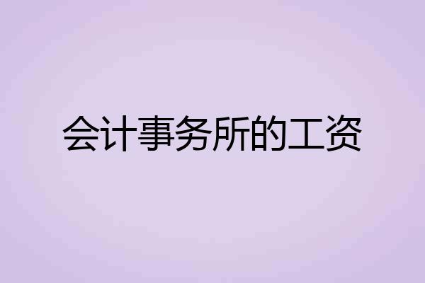 会计事务所的工资