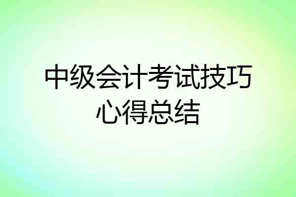 中级会计考试技巧心得总结