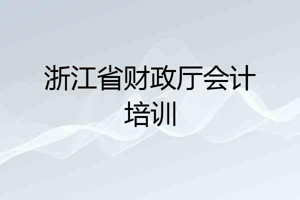 浙江省财政厅会计培训