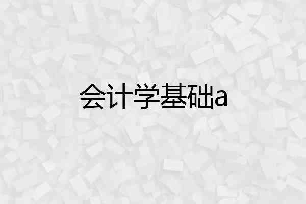 会计学基础a