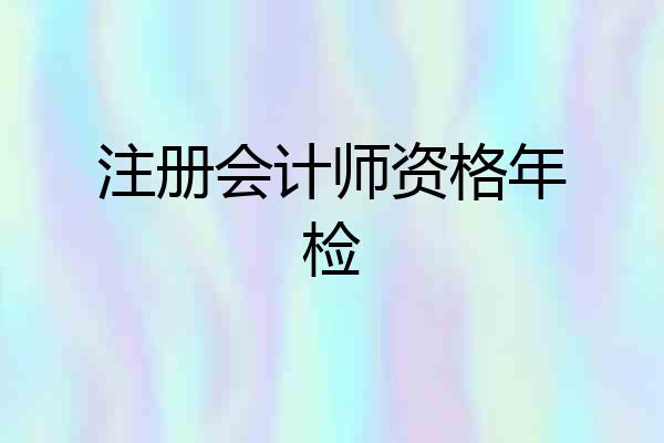 注册会计师资格年检