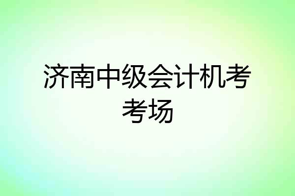 济南中级会计机考考场