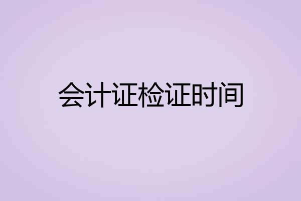 会计证检证时间