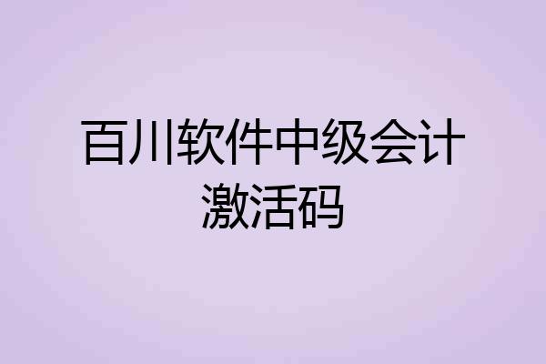 百川软件中级会计激活码