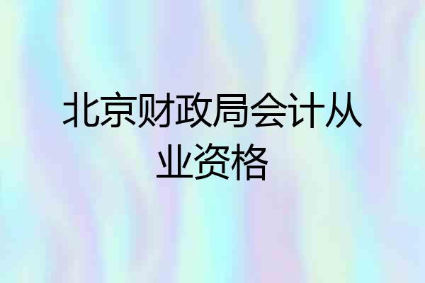 北京财政局会计从业资格