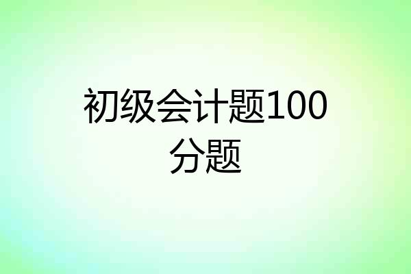 初级会计题100分题