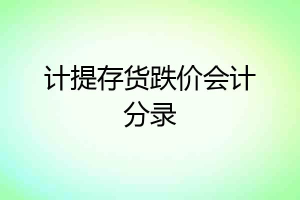计提存货跌价会计分录