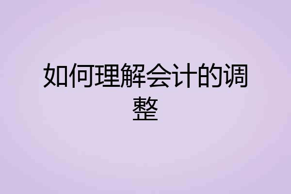 如何理解会计的调整