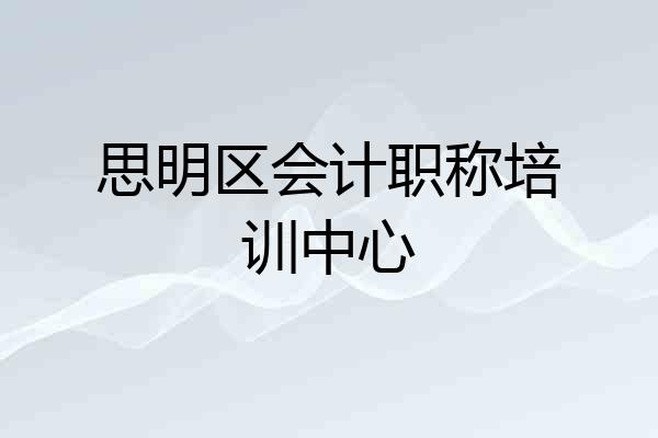 思明区会计职称培训中心