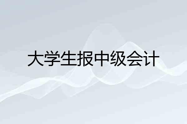 大学生报中级会计