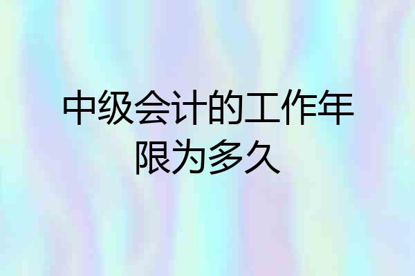 中级会计的工作年限为多久