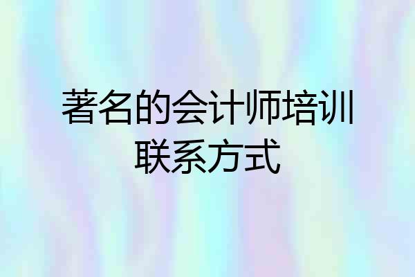 著名的会计师培训联系方式