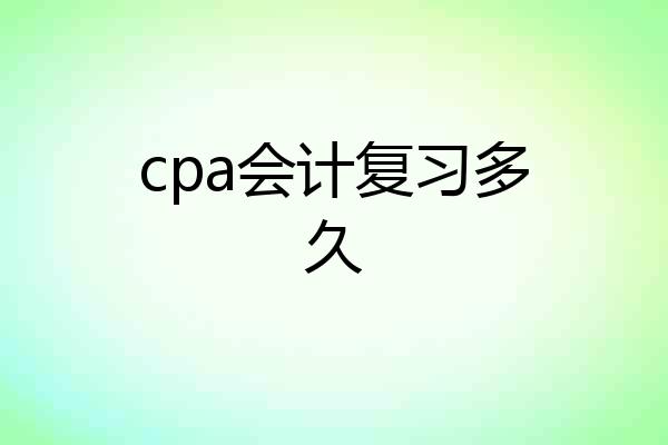 cpa会计复习多久