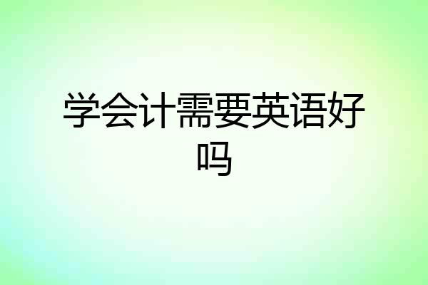 学会计需要英语好吗