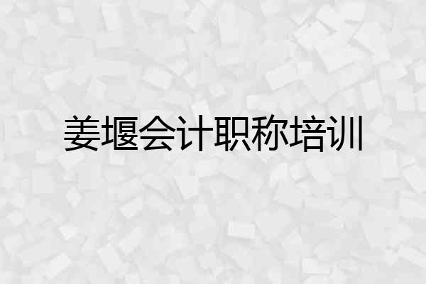姜堰会计职称培训