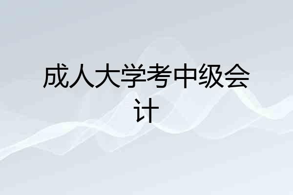 成人大学考中级会计