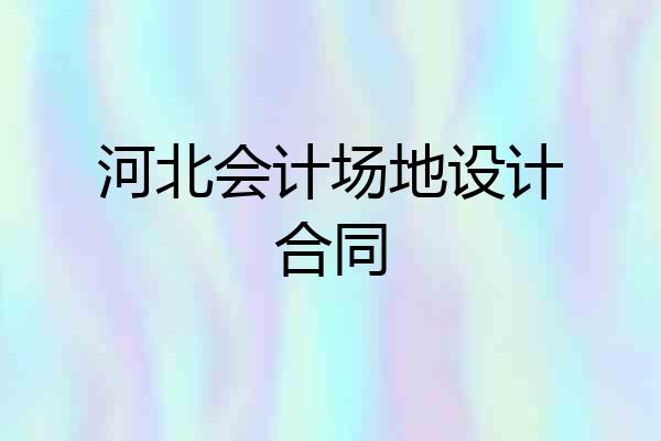 河北会计场地设计合同