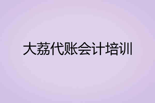 大荔代账会计培训