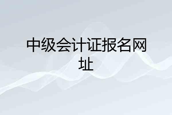 中级会计证报名网址