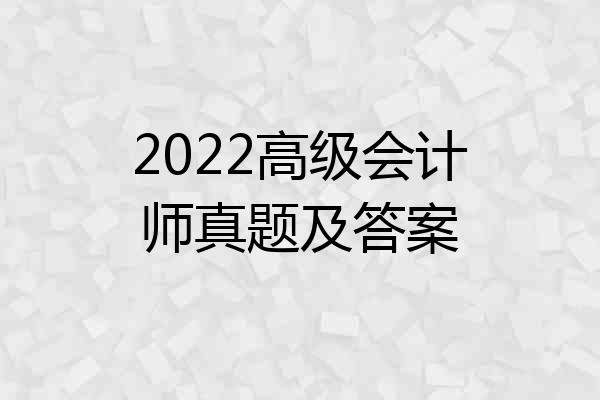 2022高级会计师真题及答案