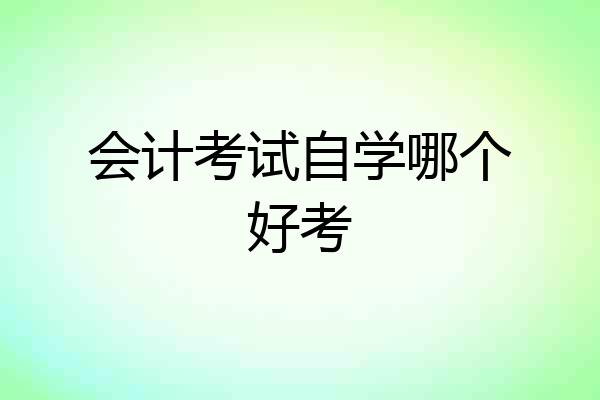 会计考试自学哪个好考