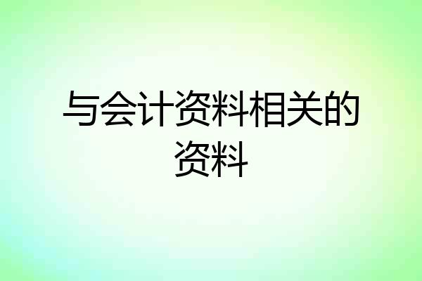与会计资料相关的资料