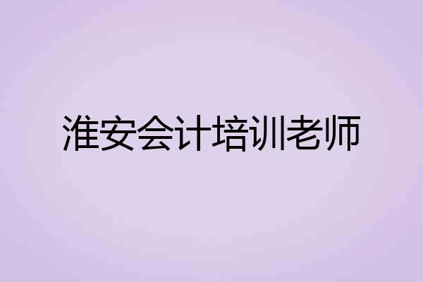 淮安会计培训老师
