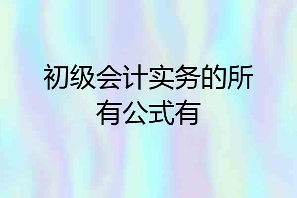初级会计实务的所有公式有
