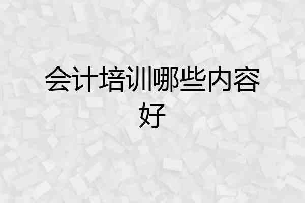 会计培训哪些内容好