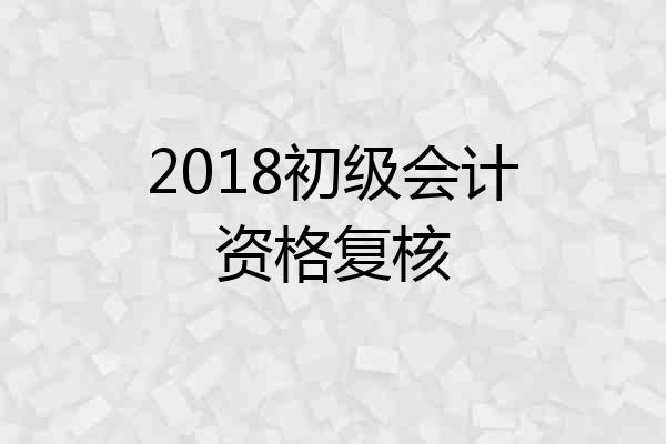 2018初级会计资格复核