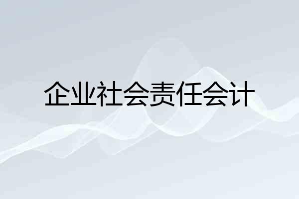 企业社会责任会计