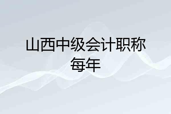 山西中级会计职称每年