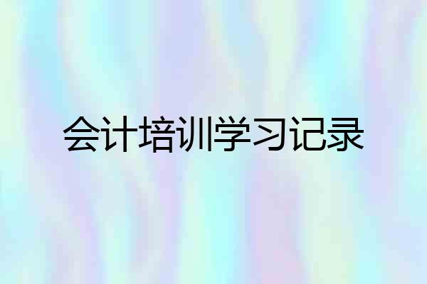 会计培训学习记录