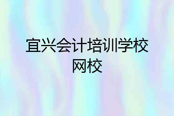 宜兴会计培训学校网校