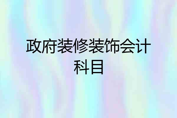 政府装修装饰会计科目