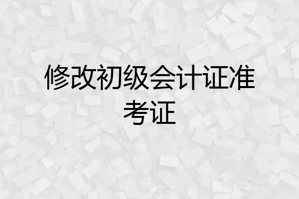 修改初级会计证准考证