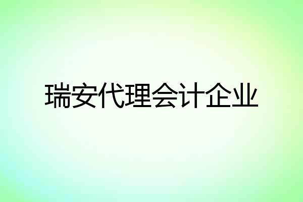 瑞安代理会计企业