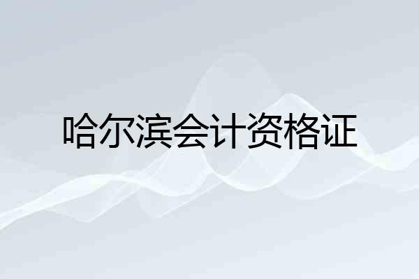 哈尔滨会计资格证