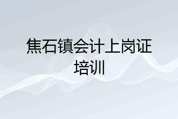 焦石镇会计上岗证培训