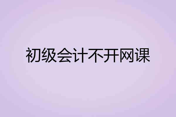 初级会计不开网课