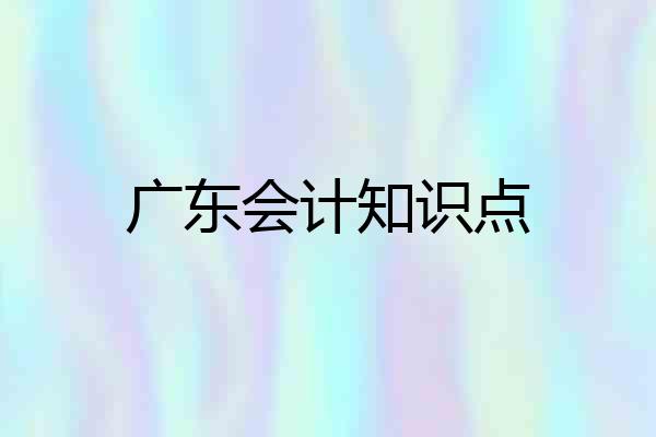 广东会计知识点