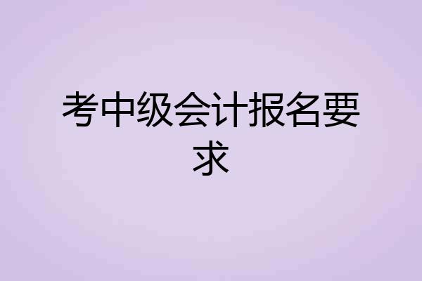 考中级会计报名要求
