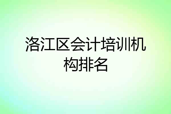 洛江区会计培训机构排名