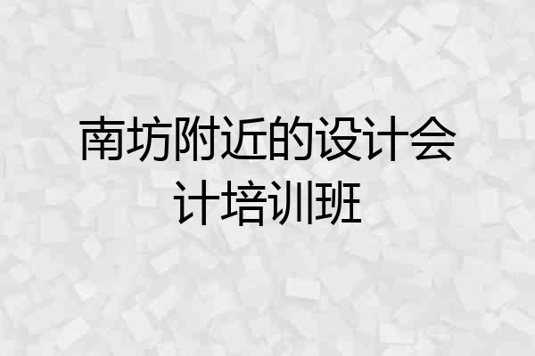 南坊附近的设计会计培训班