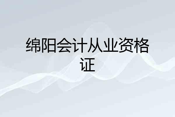绵阳会计从业资格证
