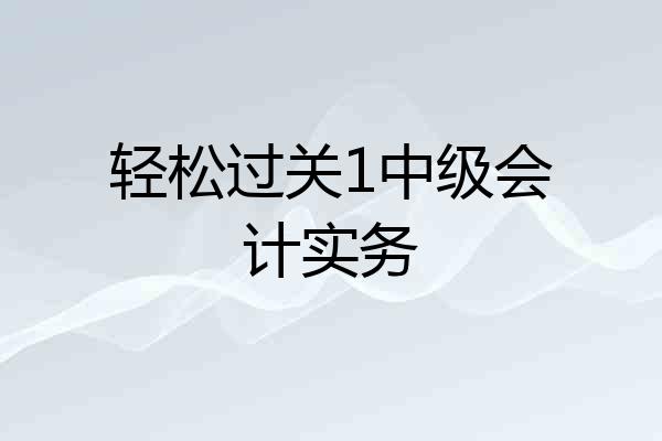 轻松过关1中级会计实务