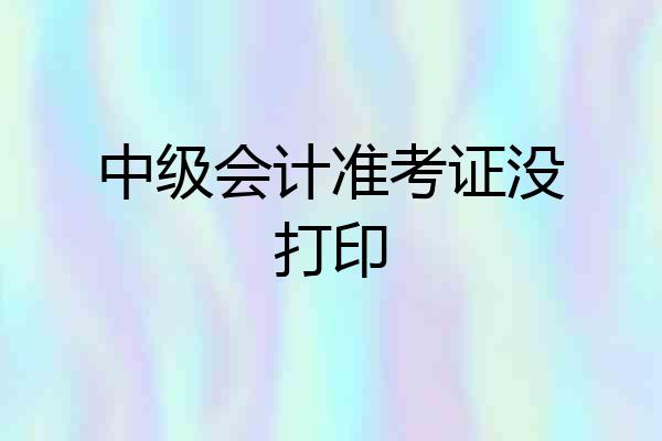 中级会计准考证没打印