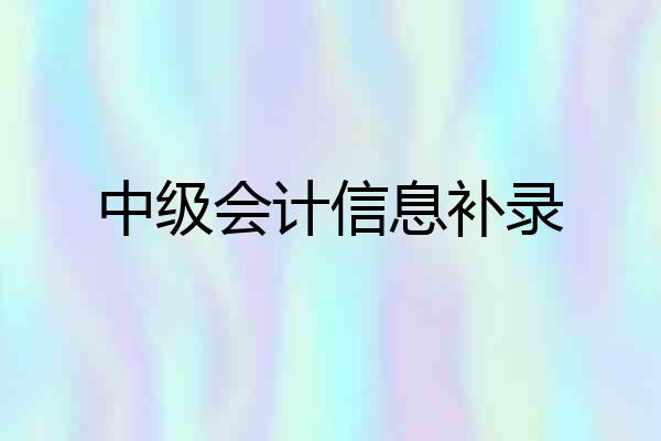 中级会计信息补录