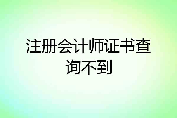 注册会计师证书查询不到