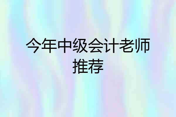 今年中级会计老师推荐